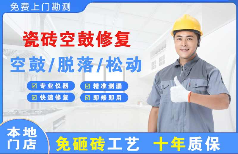靖安瓷砖空鼓修复
